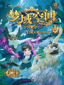 梦域空间与幻魇天鹅之忧伤
