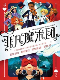 非凡魔术团3