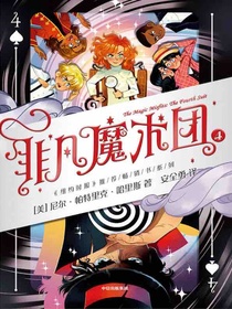 非凡魔术团4