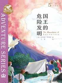 布莱顿少年冒险团5：国王的危险发明