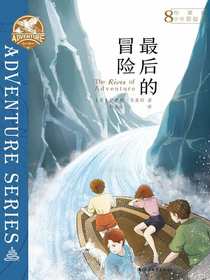 布莱顿少年冒险团8：最后的冒险