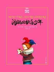 闯祸的快乐少年（夏洛书屋·第一辑）