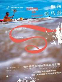 航向亚马孙（自由大地丛书）