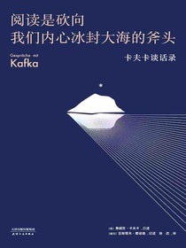 阅读是砍向我们内心冰封大海的斧头：卡夫卡谈话录