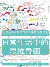 日常生活中的思维导图