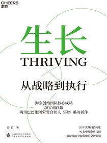 生长：从战略到执行