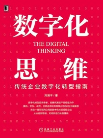 数字化思维：传统企业数字化转型指南