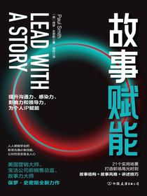 故事赋能：21个实用场景打造职场高光时刻