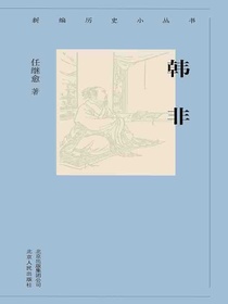 韩非（新编历史小丛书）