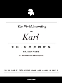 卡尔·拉格斐的世界：工作、生活与人生智慧