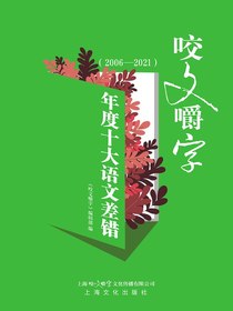 咬文嚼字年度十大语文差错（2006—2021）