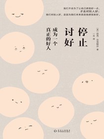停止讨好：成为一个真正的好人