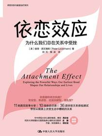 依恋效应：为什么我们总在关系中受挫