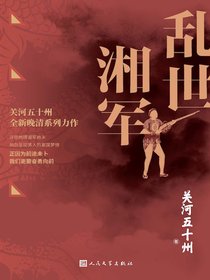 乱世湘军