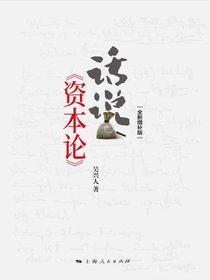 话说资本论（全新增补版）