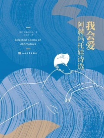我会爱：阿赫玛托娃诗选