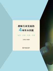 教师专业发展的4项基本技能：备课、说课、观课、评课