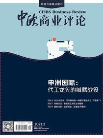 中欧商业评论（月刊2021年第1期）