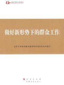 做好新形势下的群众工作