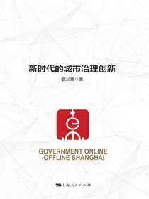 “一网通办”：新时代的城市治理创新