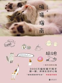 吸猫指南