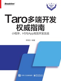 Taro多端开发权威指南：小程序、H5与App高效开发实战