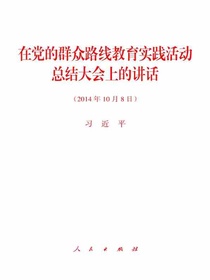 在党的群众路线教育实践活动总结大会上的讲话