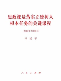 思政课是落实立德树人根本任务的关键课程