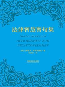 法律智慧警句集