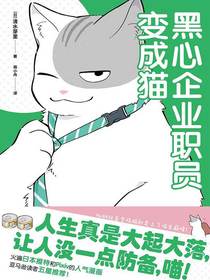 黑心企业职员变成猫