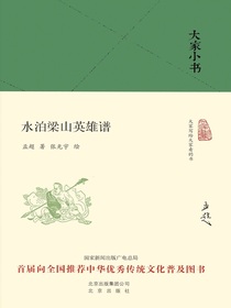 水泊梁山英雄谱（大家小书系列）