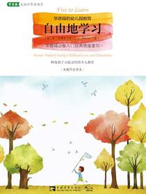 自由地学习：华德福的幼儿园教育