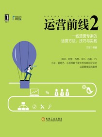 运营前线2：一线运营专家的运营方法、技巧与实践