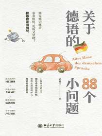 关于德语的88个小问题