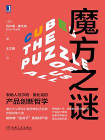 魔方之谜：发明人厄尔诺·鲁比克的产品创新哲学