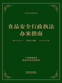 食品安全行政执法办案指南：71种食品安全违法行为认定与处罚