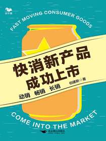 快消新产品成功上市：动销　畅销　长销