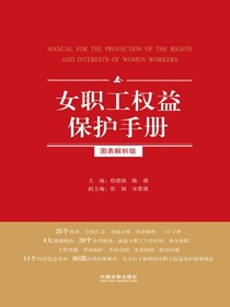 女职工权益保护手册：图表解析版