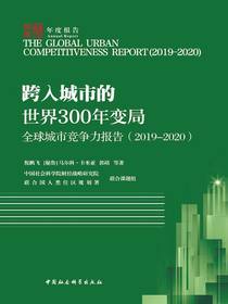 全球城市竞争力报告：跨入城市的世界300年变局（2019-2020）