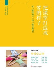 把课堂打造成梦的样子