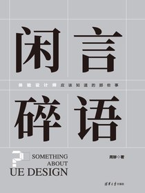 闲言碎语：体验设计师应该知道的那些事