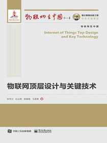物联网顶层设计与关键技术