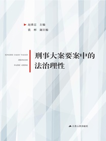 刑事大案要案中的法治理性