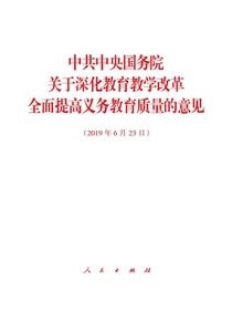 中共中央国务院关于深化教育教学改革全面提高义务教育质量的意见