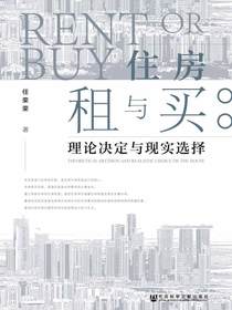 住房租与买：理论决定与现实选择
