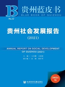 贵州社会发展报告（2021贵州蓝皮书）