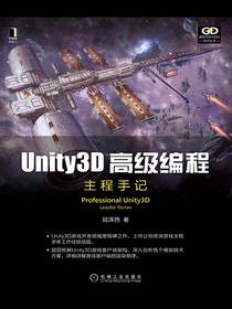 Unity3D高级编程：主程手记