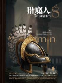 猎魔人（卷八）：风暴季节