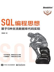 SQL编程思想：基于5种主流数据库代码实现
