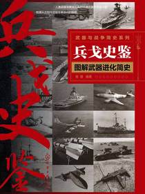 兵戈史鉴：图解武器进化简史